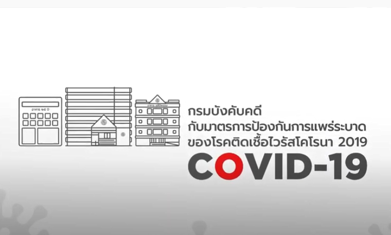 ﻿ขอเชิญรับชมวีดีทัศน์กรมบังคับคดีกับมาตรการป้องกันการแพร่ระบาดของโรคติดเชื้อไวรัสโคโรนา 2019